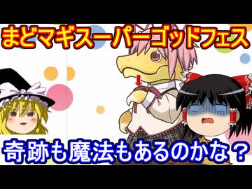 まどマギスーパーゴッドフェス！20連イクゾー！【パズドラ】
