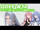 【DDFF】ディシディアデュエルムと葵ちゃん　#12