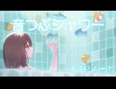 音つぶシャワー / ココロノート