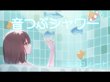 音つぶシャワー / ココロノート