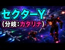 【スターフォックス リメイク】セクターY（分岐：カタリナ）