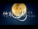 【箱庭ハノ×箱庭コト】竹取オーバーナイトセンセーション【CeVIOカバー】