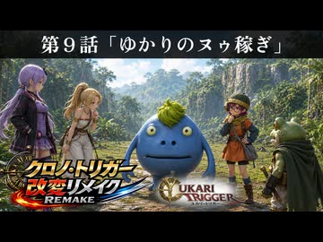 ユカリ・トリガー第９話【VOICEROID劇場×クロノトリガー】