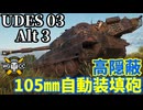 【WoT:UDES 03 Alt 3】ゆっくり実況でおくる戦車戦Part2357 byアラモンド【World of Tanks | ワールドオブタンクス】