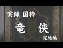 実録・国粋 竜侠 完結編