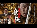実録・国粋 竜侠 完結編