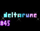 【実況】運命を刻むDELTARUNE part45【Chapter5】