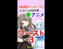 【恐るべしワースト３あわわ…】ニコニコ2026年春アニメ【No.52】