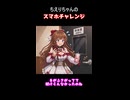 ちえりちゃんのスマホチャレンジ