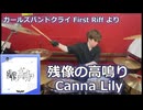 〈クリタ〉残像の高鳴り/Canna Lily  叩いてみた！【ガールズバンドクライFirst Riffより】