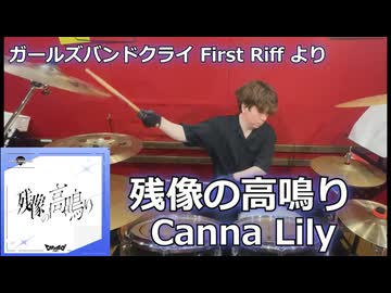 〈クリタ〉残像の高鳴り/Canna Lily  叩いてみた！【ガールズバンドクライFirst Riffより】
