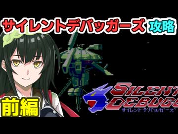 東北ずん子のサイレントデバッガーズ攻略 前編