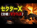 【スターフォックス リメイク】セクターX（分岐：マクベス）