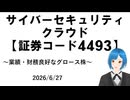 【業績財務良好グロース株】サイバーセキュリティクラウドについて
