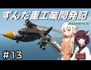 【Stormworks】ずんだ重工業開発記Advance #13【マガンもどき改】