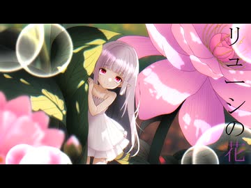 リューシの花/雨衣