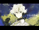 【UTAUカバー】千年の独奏歌【蚕魂エコー】