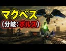 【スターフォックス リメイク】マクベス（分岐：ボルス）