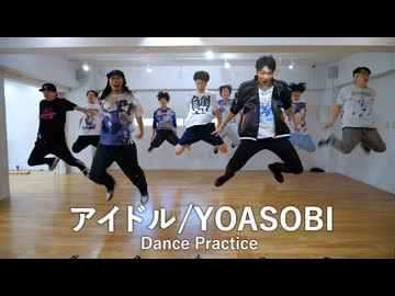 【アイドル/YOASOBI】Dance Practice【リアルアキバボーイズ】