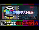 NNN深夜帯テスト放送。あなたは明日の犠牲者です【ゆっくり実況ミステリーARG】【NNN深夜帯テスト放送】【WEB探索アンソロ】【ゆっくり実況プレイ】