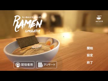 らーめんシミュレーター 実況プレイ1