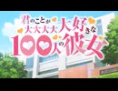 【アニメMAD】100カノ×おジャ魔女カーニバル
