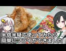 釣れなくても料理！アオハタフライ！【VOICEROIDキッチン】