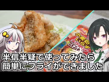 釣れなくても料理！アオハタフライ！【VOICEROIDキッチン】