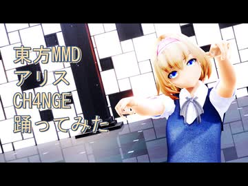 東方MMD　アリス　CH4NGE　踊ってみた