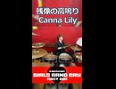 「これはガールズバンドクライがまた盛り上がってくるぞ！！」残像の高鳴り/Canna Lily  叩いてみた！