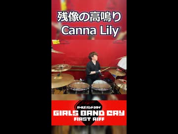 「これはガールズバンドクライがまた盛り上がってくるぞ！！」残像の高鳴り/Canna Lily  叩いてみた！