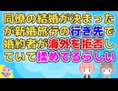 【2ch】結婚が決まった同僚A子が婚約者と新婚旅行の行き先で揉めてるらしい【2ch面白いスレ 2chまとめ】