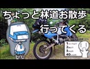 【シンプル車載投稿祭】ちょっと林道お散歩行ってくる【VOICEROID車載】