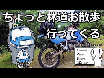 【シンプル車載投稿祭】ちょっと林道お散歩行ってくる【VOICEROID車載】