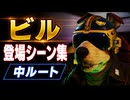 【スターフォックス リメイク】ビル・グレイ 登場シーン集｜中ルート