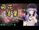 お写んぽ！飛花落葉【岐阜バンジー会】