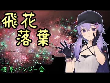 お写んぽ！飛花落葉【岐阜バンジー会】
