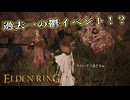 【ELDEN RING】フロムを甘く見たアクション下手のエルデンリング＃269