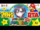 【スーパーマリオ64】70枚RTAへの布石 通常プレイ編#1