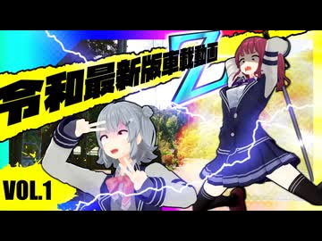 令和最新版車載動画 2026GWだZ！編