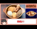【リメイク版テイルズオブデスティニー】プレイしつつ再現料理＃21【圧縮バーガー,みそおでん】