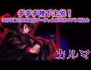 【MUGEN】デデデ陛下主催！狂中位級作品別変則ターゲット形式ポイント制大会【Part03】
