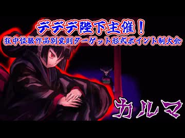 【MUGEN】デデデ陛下主催！狂中位級作品別変則ターゲット形式ポイント制大会【Part03】
