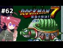 【ロックマン7】Zをより楽しむためにロックマンシリーズを遊ぶテトさん#62【VoicePeak実況】