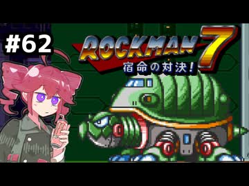 【ロックマン7】Zをより楽しむためにロックマンシリーズを遊ぶテトさん#62【VoicePeak実況】