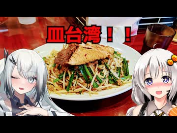 東京蒲田で食べる進化系名古屋めし皿台湾！『玉川屋酒店』東京都大田区蒲田 あかりめし#32