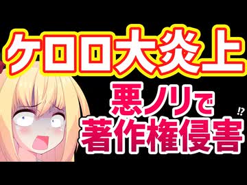 【映画ケロロ軍曹】公式の悪ノリが最悪＆著作権侵害疑惑まで話題になり大炎上して完全に終了へ・・・【福田雄一】
