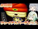 パラッパ・ラッパーつのりっか Part8(終)【ソフトウェアトーク実況】