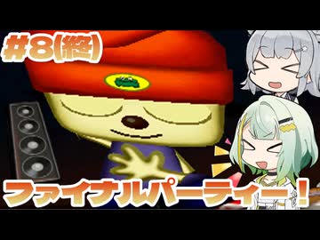 パラッパ・ラッパーつのりっか Part8(終)【ソフトウェアトーク実況】