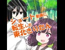 ショート動画に転生した東北きりたん（ショート版）